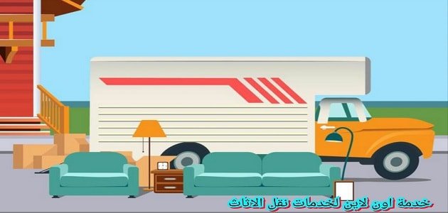 شركة نقل اثاث بمصر